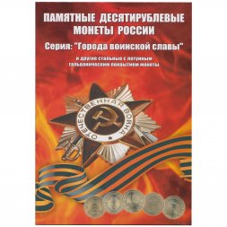 Набор "Города Воинской Славы и юбилеи" - 70 капсул (содержит 57 монет)