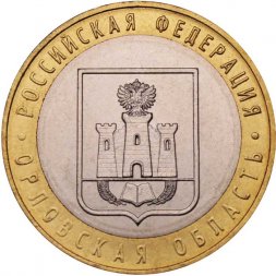 Россия 10 рублей 2005 год - Орловская область, UNC