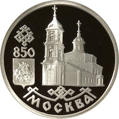 Монета Россия 1 рубль 1997 год - 850 лет Москве. Собор Казанской Божьей Матери, ЛМД