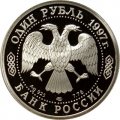 Монета Россия 1 рубль 1997 год - 850 лет Москве. Собор Казанской Божьей Матери, ЛМД