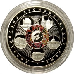 Россия 3 рубля 2015 год - Евразийский экономический союз
