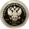 Монета Россия 3 рубля 2015 год - Евразийский экономический союз