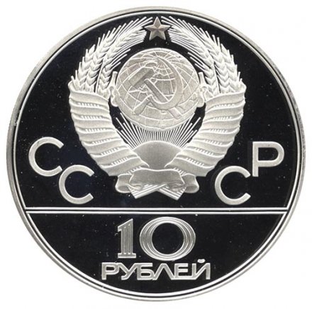 Монета СССР 10 рублей 1978 год - Олимпиада 1980. Прыжки с шестом (Proof, ММД)