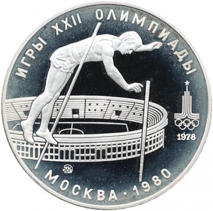 Монета СССР 10 рублей 1978 год - Олимпиада 1980. Прыжки с шестом (Proof, ММД)