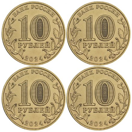 Набор из 4 монет Россия 10 рублей 2024 год - Города трудовой доблести - Пермь, Самара, Саратов, Томск