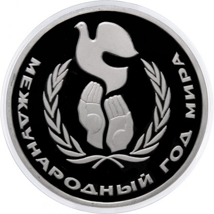 Монета СССР 1 рубль 1986 год - Международный год мира (Proof)