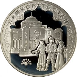 Россия 3 рубля 2007 год - 450-летие Башкирии в составе России