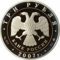 Монета 450-летие Башкирии в составе России - 3 рубля - ММД - 2007 год
