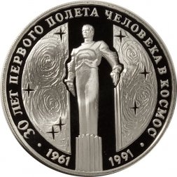 СССР 3 рубля 1991 год - Памятник Гагарину в Москве