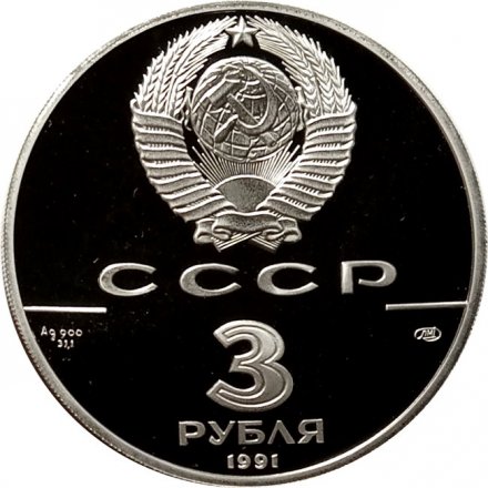 Монета Памятник Гагарину в Москве - 3 рубля - ЛМД - 1991 год