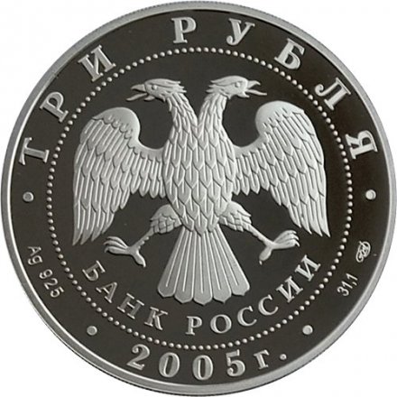 Монета Чемпионат мира по легкой атлетике. Хельсинки - 3 рубля - СПМД - 2005 год