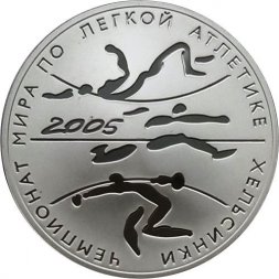 Монета Чемпионат мира по легкой атлетике. Хельсинки - 3 рубля - СПМД - 2005 год