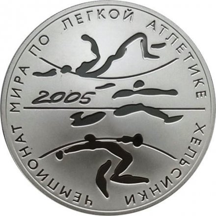Монета Чемпионат мира по легкой атлетике. Хельсинки - 3 рубля - СПМД - 2005 год
