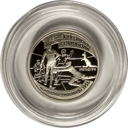 Монета Россия 1 рубль 1997 год - 100 лет футбола. Чемпионы Олимпиады 1956