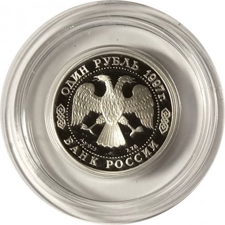 Монета Россия 1 рубль 1997 год - 100 лет футбола. Чемпионы Олимпиады 1956