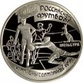 Монета Россия 1 рубль 1997 год - 100 лет футбола. Чемпионы Олимпиады 1956