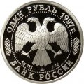 Монета Россия 1 рубль 1997 год - 100 лет футбола. Чемпионы Олимпиады 1956