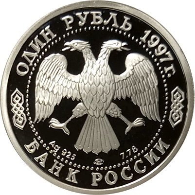 Монета Россия 1 рубль 1997 год - 100 лет футбола. Чемпионы Олимпиады 1956