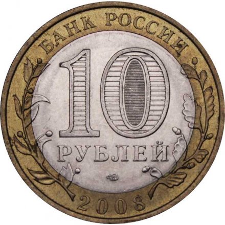 Монета Россия 10 рублей 2008 год - Смоленск (СПМД)