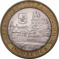 Монета Россия 10 рублей 2008 год - Смоленск (СПМД)