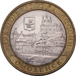 Россия 10 рублей 2008 год - Смоленск (СПМД)