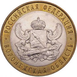 Россия 10 рублей 2011 год - Воронежская область