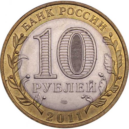 Монета Россия 10 рублей 2011 год - Воронежская область