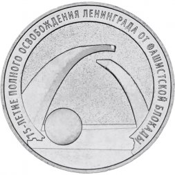 Россия 25 рублей 2019 год - 75-летие полного освобождения Ленинграда от фашистской блокады