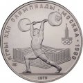 Монета СССР 5 рублей 1979 год - Олимпиада 1980. Тяжёлая атлетика (UNC, ЛМД)