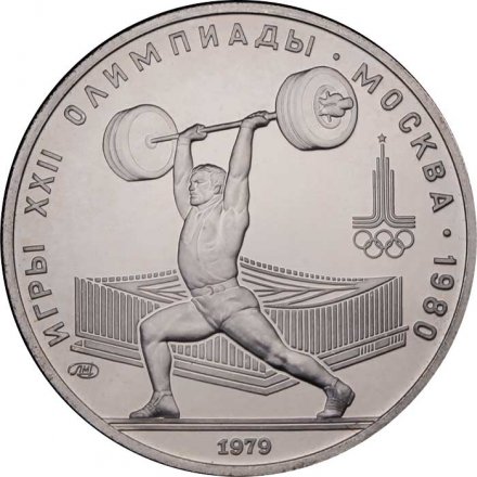 Монета СССР 5 рублей 1979 год - Олимпиада 1980. Тяжёлая атлетика (UNC, ЛМД)