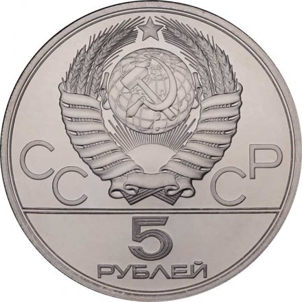 Монета СССР 5 рублей 1979 год - Олимпиада 1980. Тяжёлая атлетика (UNC, ЛМД)