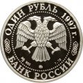 Монета Россия 1 рубль 1997 год - 850 лет Москве. Воскресенские ворота