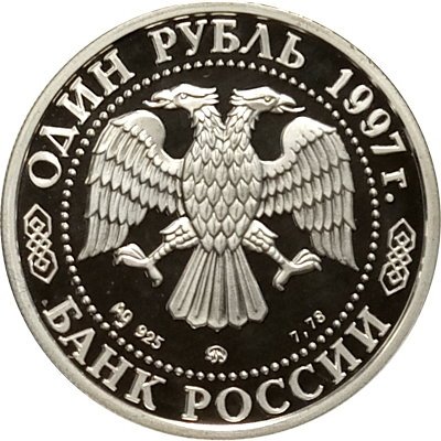 Монета Россия 1 рубль 1997 год - 850 лет Москве. Воскресенские ворота