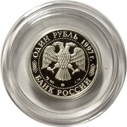 Монета Россия 1 рубль 1997 год - 850 лет Москве. Воскресенские ворота