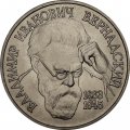Монета Россия 1 рубль 1993 год - 130 лет со дня рождения В. И. Вернадского (ЛМД, UNC)
