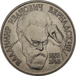 Россия 1 рубль 1993 год - 130 лет со дня рождения В. И. Вернадского (UNC)
