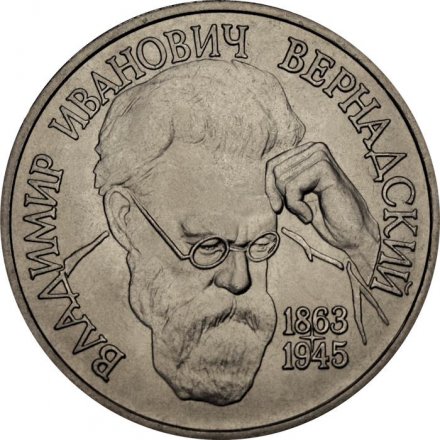 Монета Россия 1 рубль 1993 год - 130 лет со дня рождения В. И. Вернадского (ЛМД, UNC)