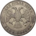 Монета Россия 1 рубль 1993 год - 130 лет со дня рождения В. И. Вернадского (ЛМД, UNC)