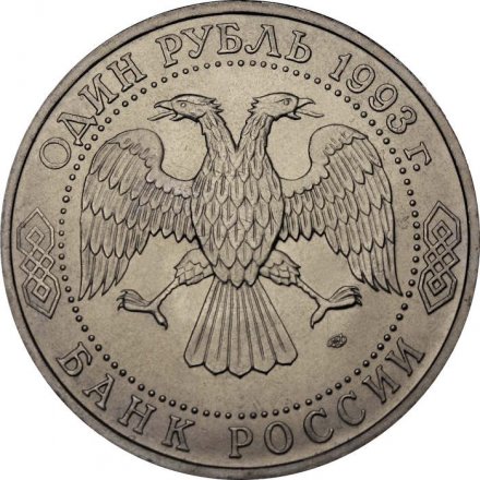 Монета Россия 1 рубль 1993 год - 130 лет со дня рождения В. И. Вернадского (ЛМД, UNC)