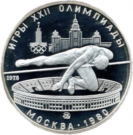 Монета СССР 5 рублей 1978 год - Олимпиада 1980. Прыжки в высоту (Proof, ММД)