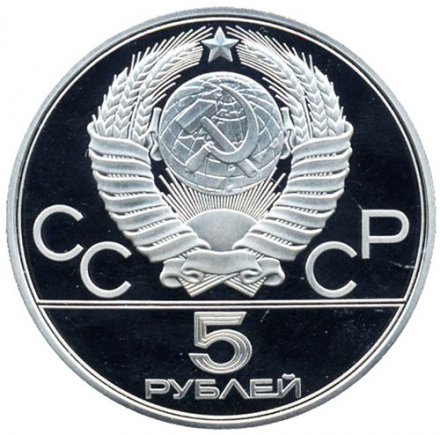Монета СССР 5 рублей 1978 год - Олимпиада 1980. Прыжки в высоту (Proof, ММД)