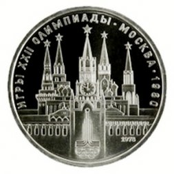 СССР 1 рубль 1978 год - Московская Олимпиада. Кремль (Proof)