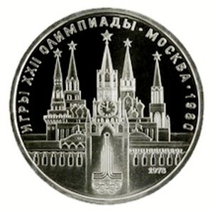 Монета СССР 1 рубль 1978 год - Московская Олимпиада. Кремль (Proof)
