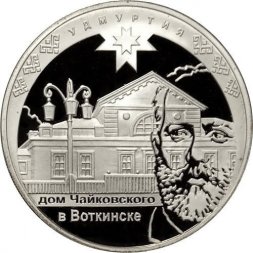 Монета 450-летие добровольного вхождения Удмуртии в состав Российского государства - 3 рубля - ММД - 2008 год