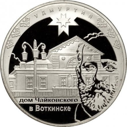 Монета 450-летие добровольного вхождения Удмуртии в состав Российского государства - 3 рубля - ММД - 2008 год