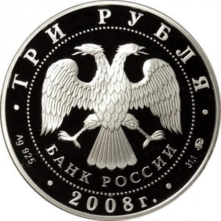 Монета 450-летие добровольного вхождения Удмуртии в состав Российского государства - 3 рубля - ММД - 2008 год