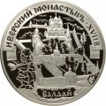 Монета Иверский монастырь, Валдай - 3 рубля -  СПМД - 2002 год