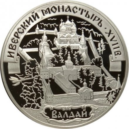 Монета Иверский монастырь, Валдай - 3 рубля -  СПМД - 2002 год