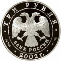 Монета Иверский монастырь, Валдай - 3 рубля -  СПМД - 2002 год