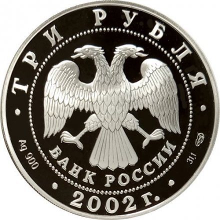 Монета Иверский монастырь, Валдай - 3 рубля -  СПМД - 2002 год